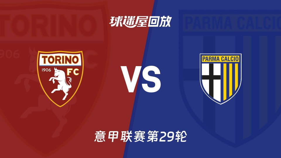 都灵vs帕尔马回放录像【2026年03月14日】