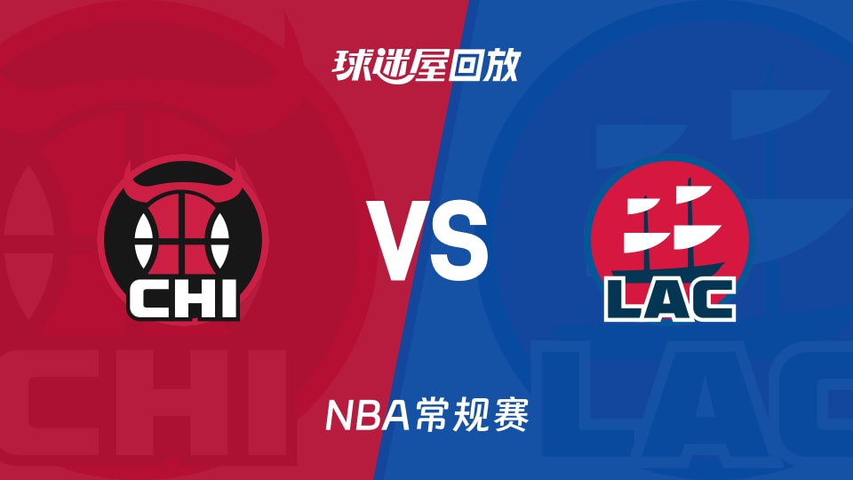 公牛vs快船回放录像【2026年03月14日】