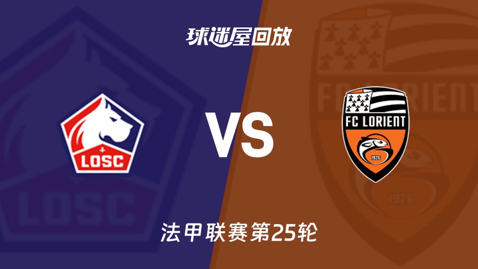 里尔vs洛里昂回放录像【2026年03月09日】