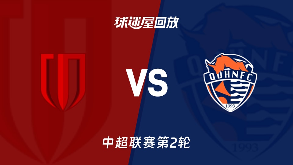 成都蓉城vs青岛海牛回放录像【2026年03月15日】