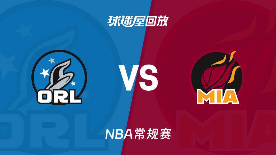 魔术vs热火回放录像【2026年03月15日】