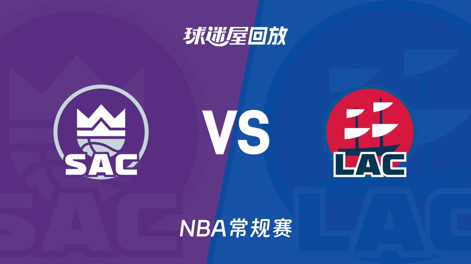 国王vs快船回放录像【2026年03月15日】