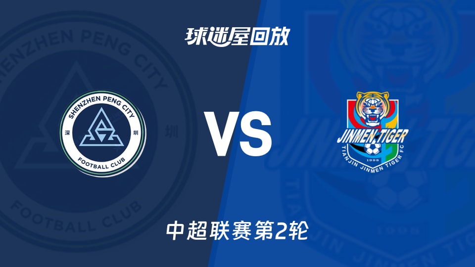 深圳新鹏城vs天津津门虎回放录像【2026年03月14日】