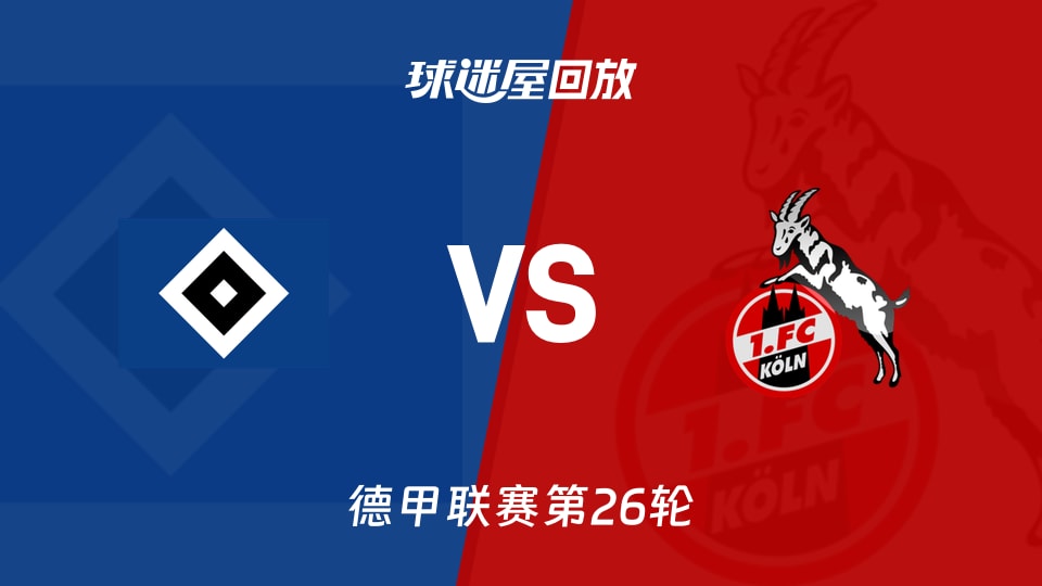 汉堡vs科隆回放录像【2026年03月15日】